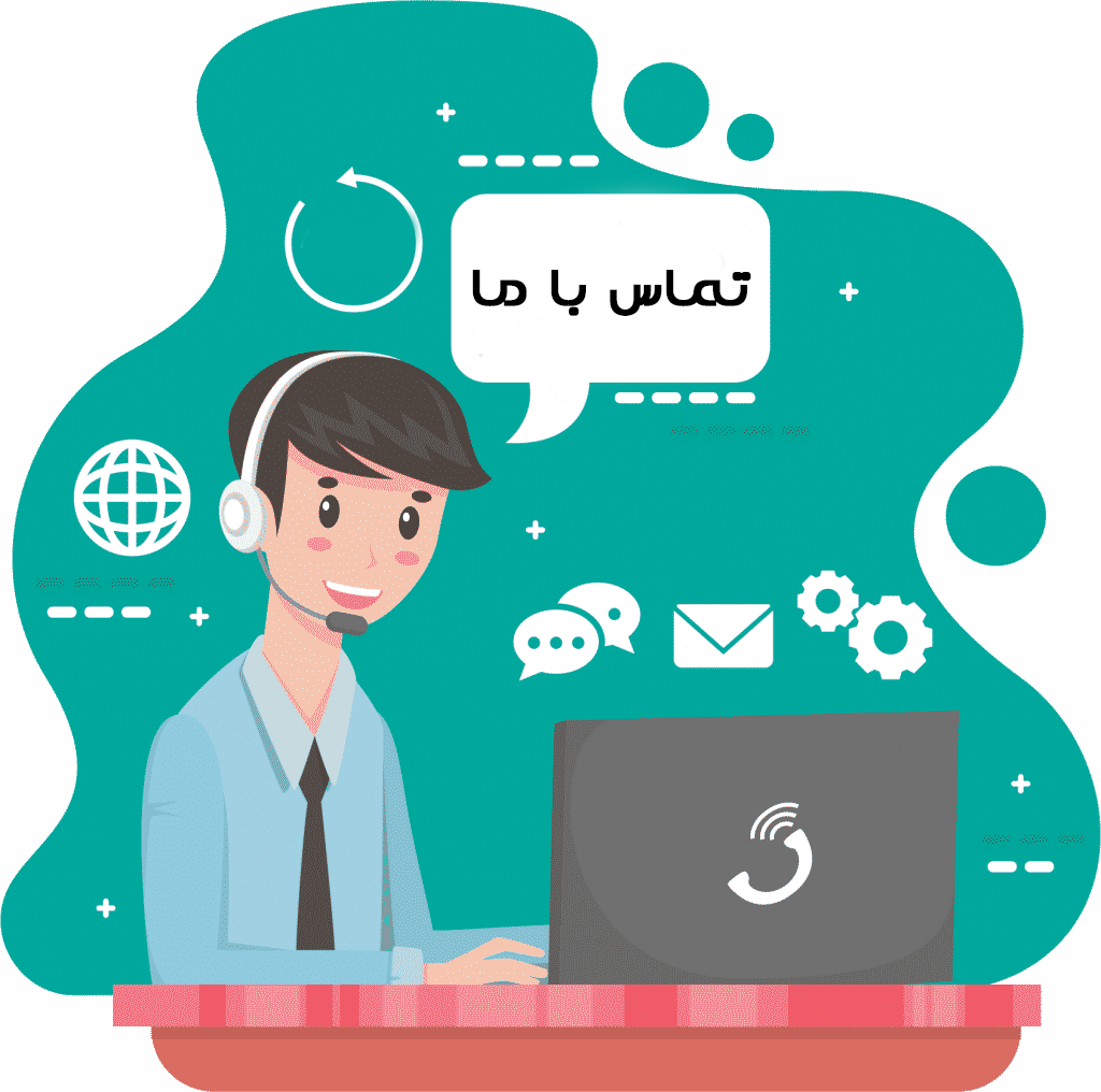 ارتباط با ما