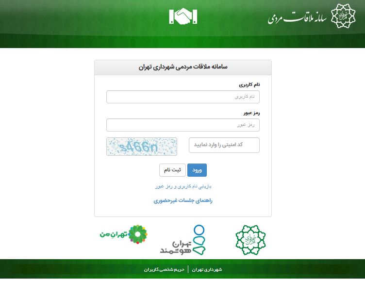 سامانه اینترنتی ملاقات مردمی شهروندان با  شهرداران مناطق  