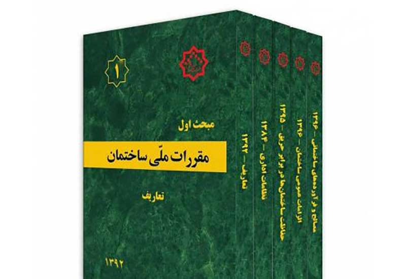 مقررات ملی ساختمان
